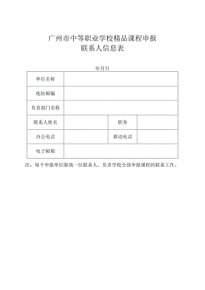 广州市中等职业学校精品课程申报联系人信息表.docx