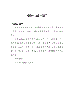 村委户口分户证明.docx