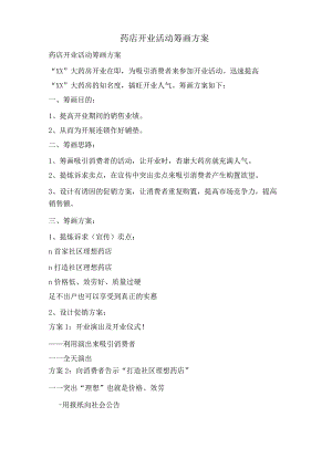 药店开业活动策划方案.docx