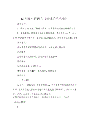 幼儿园小班语言《好饿的毛毛虫》.docx