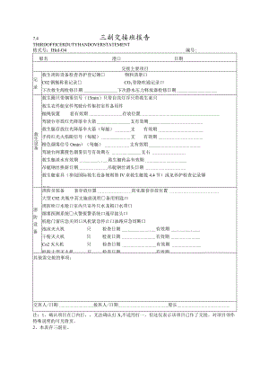 船舶三副交接班报告.docx