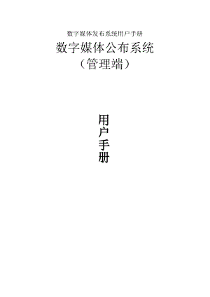 数字媒体发布系统用户手册.docx