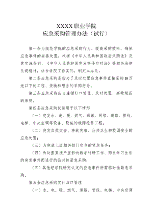 职业学院应急采购管理办法（试行）.docx