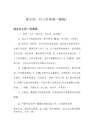 班主任一日工作常规(精细).docx
