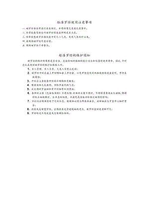 标准罗经使用注意事项.docx