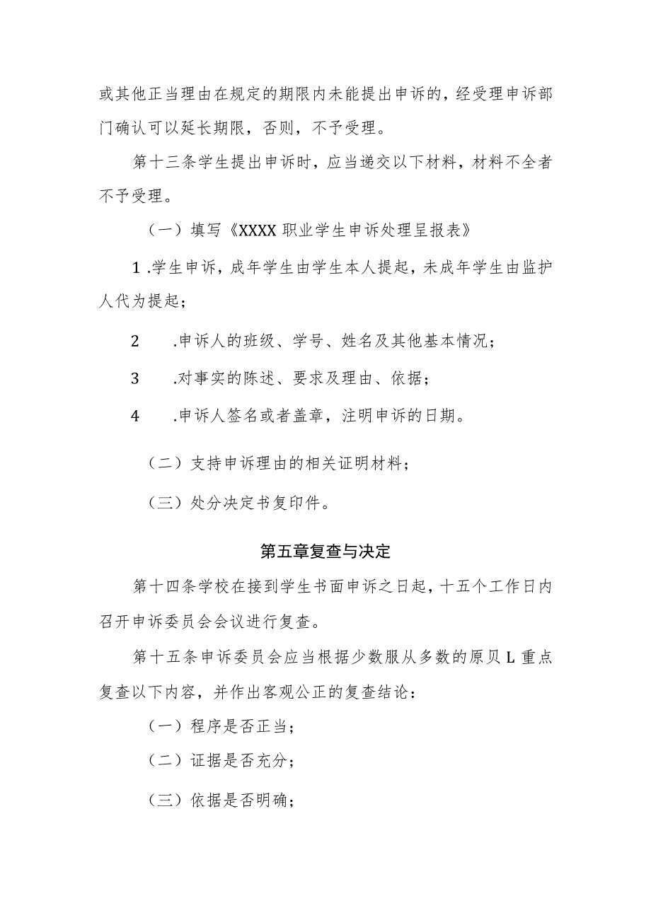 职业学院学生申诉处理暂行办法.docx_第3页
