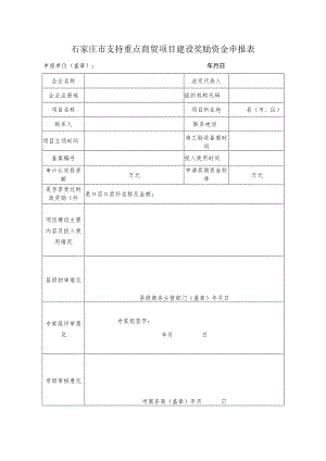 石家庄市支持重点商贸项目建设奖励资金申报表.docx