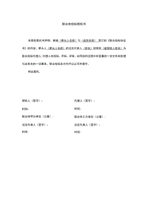 联合体投标授权书.docx