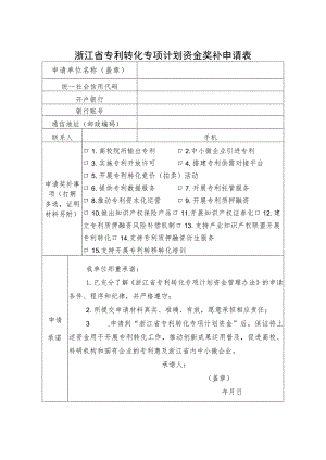 （省局）浙江省专利转化专项计划资金奖补申请表.docx