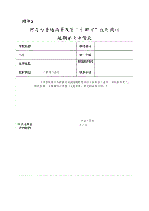 河南省普通高等教育“十四五”规划教材延期验收申请表.docx