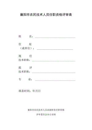 襄阳市农民技术人员任职资格评审表．docx.docx