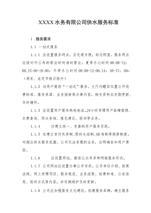 水务有限公司供水服务标准.docx