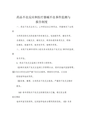 药品不良反应和医疗器械不良事件监测与报告制度.docx