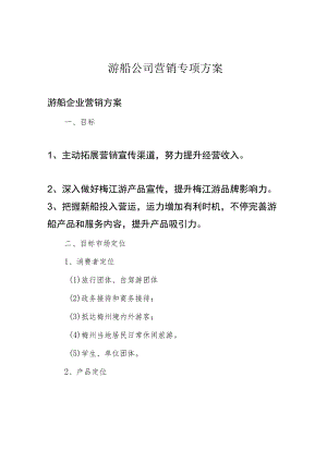 游船公司营销专项方案.docx