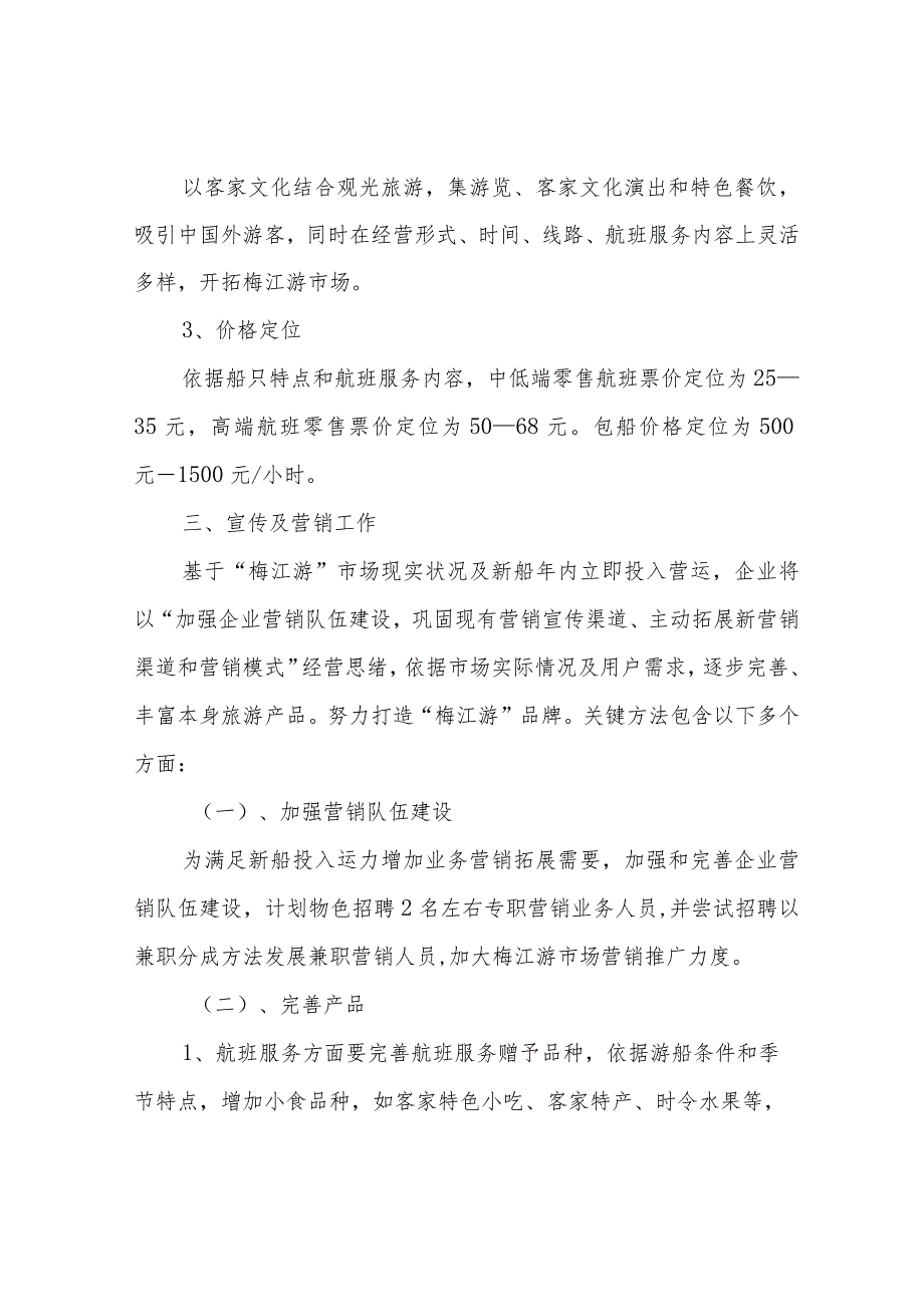游船公司营销专项方案.docx_第2页