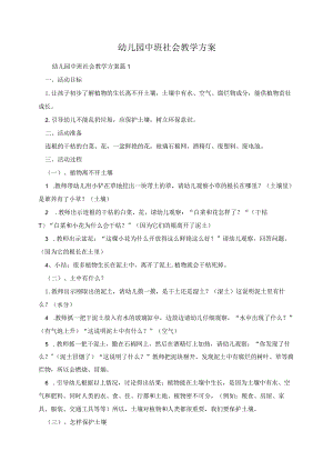 幼儿园中班社会教学方案.docx