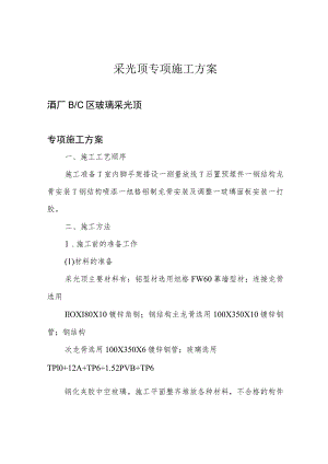 采光顶专项施工方案.docx