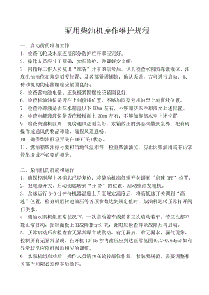 柴油消防泵操作维护规程.docx