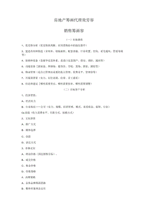 房地产策划代理服务内容范文.docx
