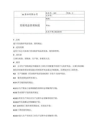 食品厂安全内业08劳保用品管理制度.docx