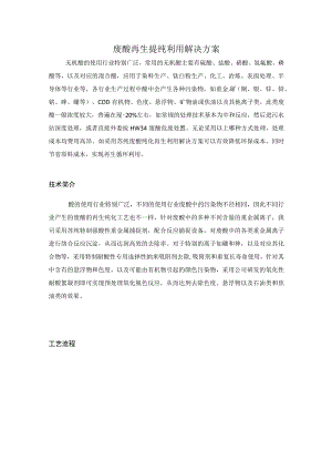 废酸再生提纯利用解决方案.docx