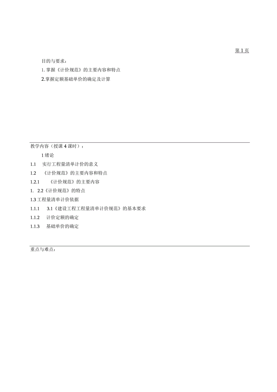 建筑工程计量与计价教案.docx_第1页