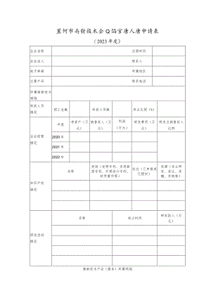 黑河市高新技术企业培育库入库申请表.docx