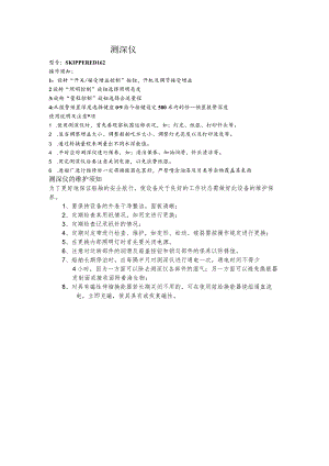 测深仪使用说明及注意事项.docx