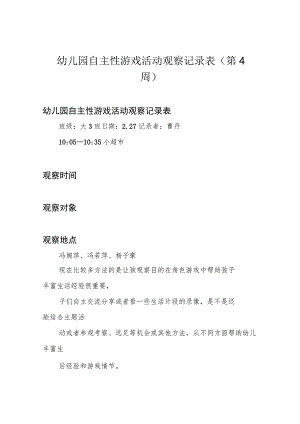 幼儿园自主性游戏活动观察记录表(第4周).docx