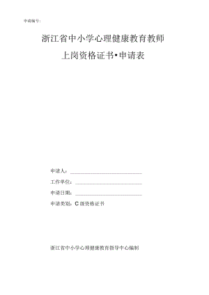 心理健康教育C证申请表.docx