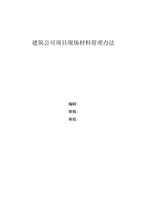 建筑公司项目现场材料管理办法现场仓库存放材料制度.docx