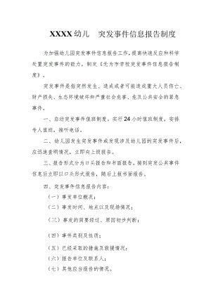 幼儿园突发事件信息报告制度.docx