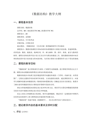 数据结构与算法教学大纲.docx