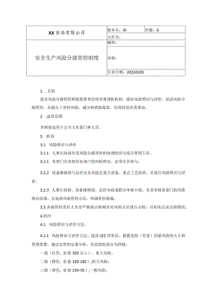 食品厂安全内业04安全生产风险分级管控制度.docx