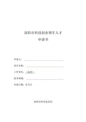 洛阳市科技创业领军人才申请书.docx