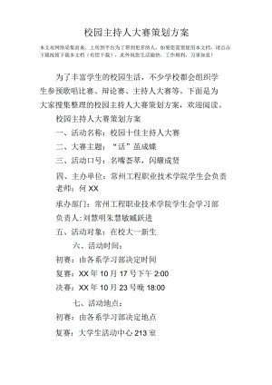 校园主持人大赛策划方案.docx