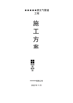 燃气管道工程施工方案.docx