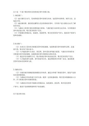铁观音茶叶营销方案.docx