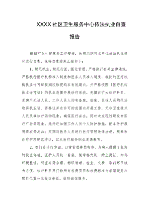 社区卫生服务中心依法执业自查报告.docx