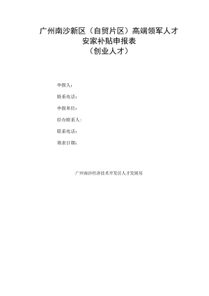 广州南沙新区（自贸片区）高端领军人才安家补贴申报表.docx