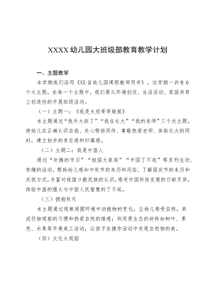 幼儿园大班级部教育教学计划.docx