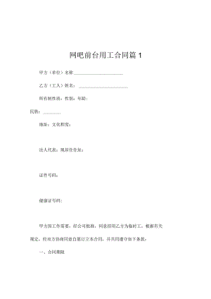 网吧前台用工合同（精选3篇）.docx