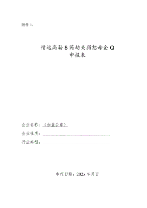 清远高新区劳动关系和谐企业申报表.docx