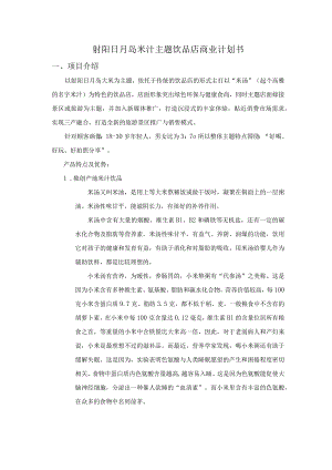 米汁主题饮品店商业计划书.docx