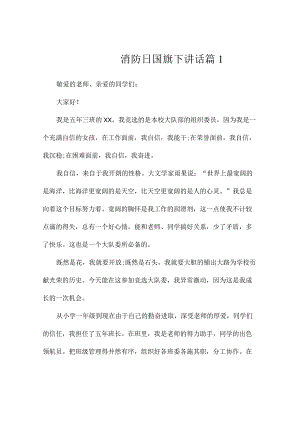 消防日国旗下讲话11篇.docx