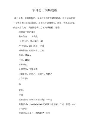 项目总工简历模板.docx