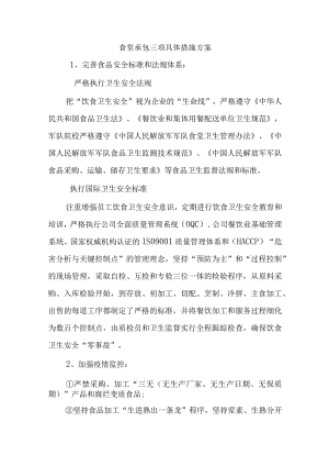 食堂承包三项具体措施方案.docx