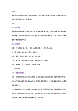 标准智能家居技术方案（模板）2017-7-3.docx