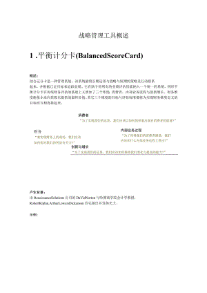 战略管理工具概述.docx