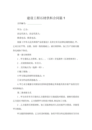 建设工程石材供料合同（精选4篇）.docx